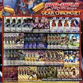 SPD-064B​ CHRONOJET​ V​ GEARCHRONICLE​ เด็ค​แวนการ์ด​ภาค​วี​พร้อม​เล่น​บวก​อะไหล่​แคลน​ เกียร์​โค​รนิเคิล​ โครโน่เจ็ท