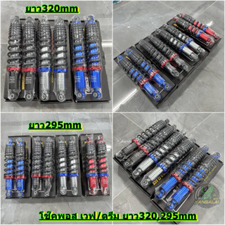 โช๊คหลังพอส เวฟ/ดรีม ยาว320mm. 295mm.