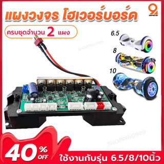 แผงวงจรโฮเวอร์บอร์ด hoverboard แผงสกู๊ตเตอร์ มี2รุ่น 4pin และ 6pin