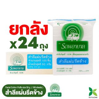 สำลีแผ่นรีดข้าง 50กรัม  ตรารถพยาบาล (Natural Facial Puffs) ยกลัง 24 ถุง 820 บาท