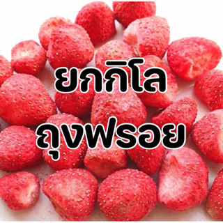 [ขายส่ง] สตอเบอร์รี่อบกรอบ ยกกิโลถุงฟรอย🍓