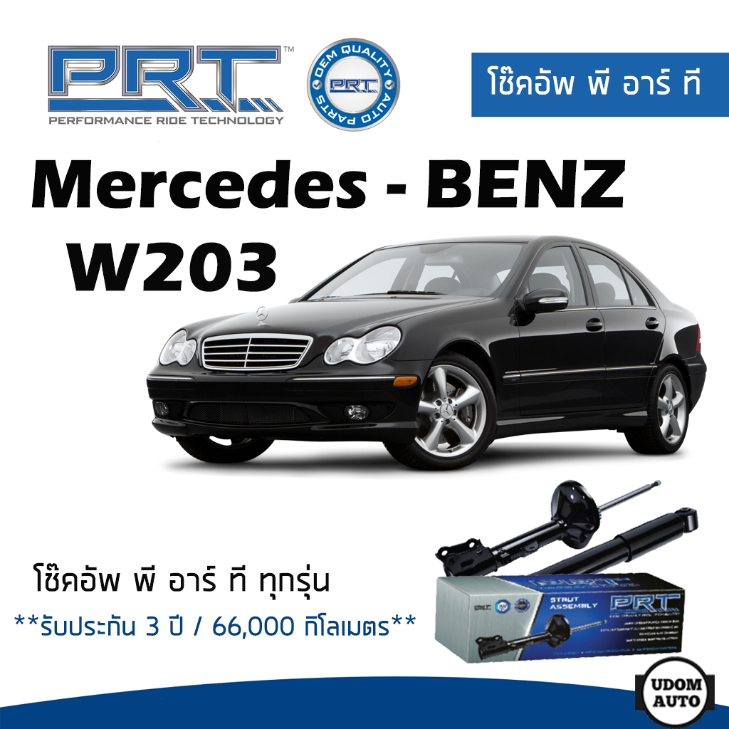 BENZ โช๊คอัพ โช๊คอัพหน้า โช๊คอัพหลัง Mercedes- Benz W203 (ปี 2000-2007) เมอร์ซิเดส - เบนช์ / รับประก