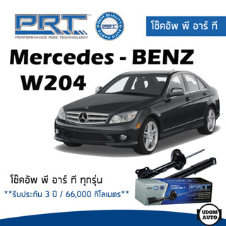 BENZ โช๊คอัพ โช๊คอัพหน้า โช๊คอัพหลัง Mercedes- Benz W204 (ปี 2007-2014) เมอร์ซิเดส - เบนช์ / รับประกัน 3 ปี / PRT