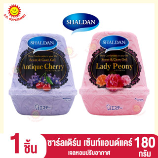 ชาร์ลเดิร์น เซ้นท์แอนด์แคร์ เจลหอมปรับอากาศ 180 กรัม. (1ชิ้น)