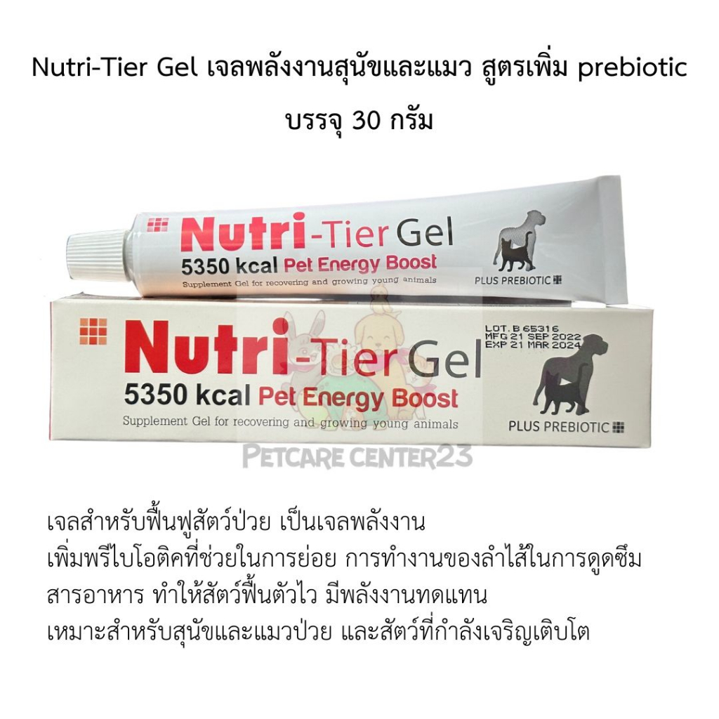 Nutri–Tier Gel Pet Energy Boost Plus prebiotic ขนาด 30 ml. นิวตริ–เทียร์ เจล อาหารเสริมสำหรับสุนัขและแมว