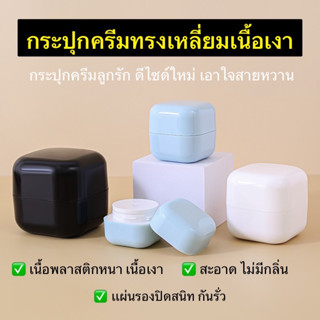 กระปุกครีมดีไซด์ใหม่ 20-100g กระปุกครีม โลชั่น ของจิปาถะพกพา ทรงเหลี่ยมเงาสีพาสเทล เนื้อพลาสติกหนา ราคาถูกพร้อมส่งในไทย