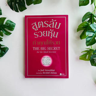 สูตรลับรวยหุ้น ทำคุณให้รวย :The Big Secret for The Small Investor โดย Joel Greenblatt | หนังสือมือสอง