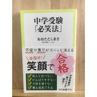 [JP] การสอบเข้าโรงเรียนมัธยมต้น "ฮิโชโฮะ" 中学受験「必笑法」