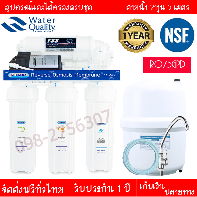 Standardเครื่องกรองน้ำรุ่น RO75GPD 5ขั้นตอนระบบROคุณภาพของแท้100% มาตรฐาน NSFสามารถกรองน้ำกร่อยน้ำเค็มได้ดีที่สุด