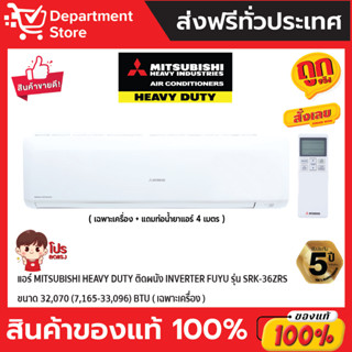 แอร์ MITSUBISHI HEAVY DUTY ติดผนัง INVERTER FUYU รุ่น SRK-36ZRS ขนาด 32,070 (7,165-33,096) BTU (เฉพาะเครื่อง)