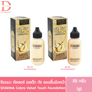 ซีเวนนา คัลเลอร์ เวลเว็ท ทัช รองพื้นผิวหน้า 50g. SIVANNA Colors Velvet Touch Foundation hf674 (รองพื้นขวดนม)