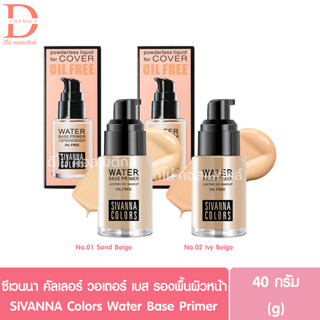 ซีเวนนา คัลเลอร์ วอเตอร์ เบส ไพรเมอร์ รองพื้นผิวหน้า 40g. SIVANNA Colors Water Base Primer hf-559 (รองพื้นเนื้อลิควิด)