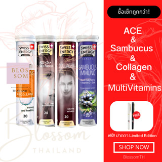 (ส่งฟรี) Swiss Energy Sambucus 1 หลอด Collagen 1 หลอด ACE 1 หลอด Multi 1 หลอด แถมปากกา