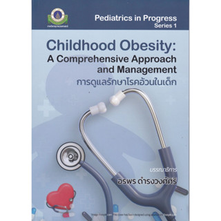 9786164438309การดูแลรักษาโรคอ้วนในเด็ก (CHILDHOOD OBESITY: A COMPREHENSIVE APPROACH AND MANAGEMENT) c112