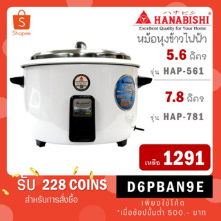 หม้อหุงข้าวใหญ่ HANABISHI 5.6 ลิตร (4.2กก) HAP561 HAP-561 HAP 561หม้อข้าว 5 ลิตร / 7.8 ลิตร รุ่น HAP-781 HAP 781