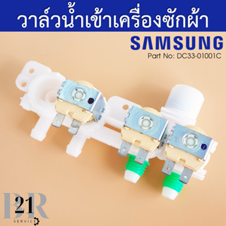 DC33-01001C วาล์วน้ำเข้าเครื่องซักผ้าซัมซุง อะไหล่ใหม่แท้บริษัท