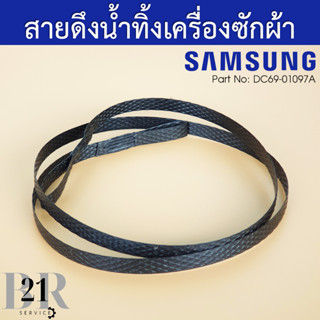 DC69-01097A สายดึงน้ำทิ้งเครื่องซักผ้าซัมซุง Samsung 2 ถัง 10 กิโล อะไหล่ใหม่แท้บริษัท