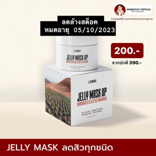 jelly mask เจลลดสิวออแกนิค เจลลี้มาร์ค ของแท้ส่งตรงจากบริษัท100% ลดล้างสต็อค หมดอายุ 05/10/2023