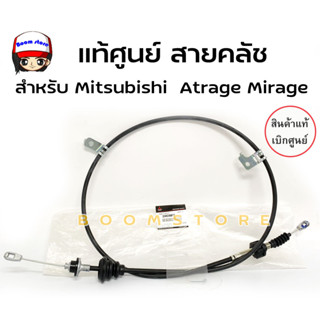 แท้ศูนย์ สายคลัช Mitsubishi Attrage Mirageมิราจ แอททราจ MITSUBISHI มิตซูบิชิ รหัสแท้ 2342A018