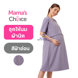 AZ0015 ชุดให้นมผ้านิต ชุดคลุมท้อง และให้นมลูก Mamas Choice ดีไซน์มินิมอล เรียบง่าย เหมาะสำหรับทุกโอกาส มี 2 สีให้เลือก