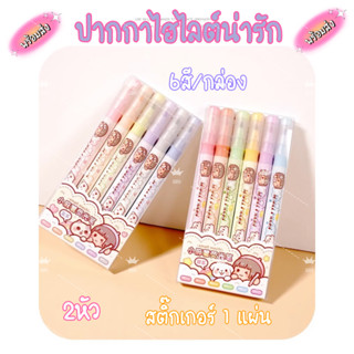 ปากกาไฮไลท์ เน้นข้อความแบบลายการ์ตูนน่ารัก2หัว( 6สี/กล่อง/สติ๊กเกอร์1แผ่น) สีพาสเทล แห้งเร็ว สำหรับนักเรียน เครื่องเขียน