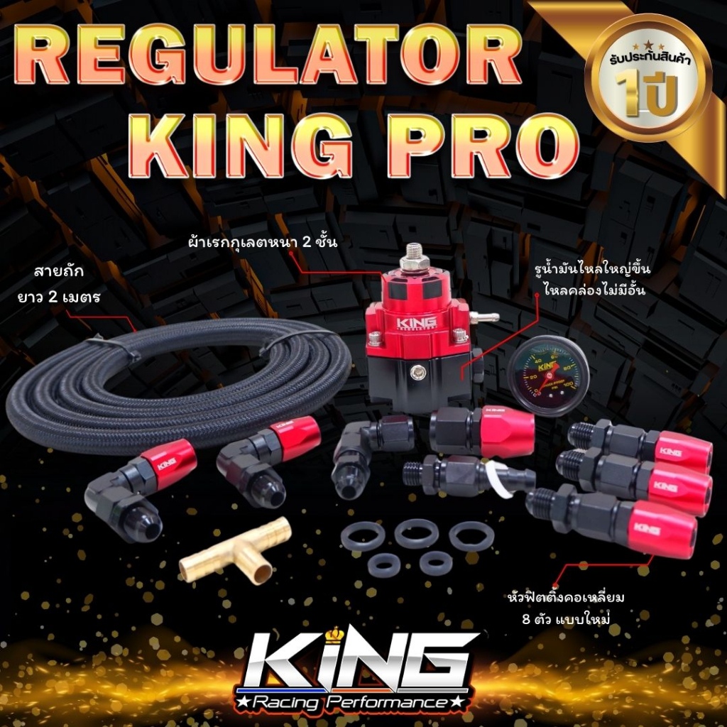เรกกูเลต king pro ผ้าหนา2ชั้น รูน้ำมันใหญ่ ไม่อั้น ทนแรงดันได้สูง ไม่มีสะดุด ใช้งานได้ทั้ง เบนซิล/ดีเซล รับประกันคุณภาพ