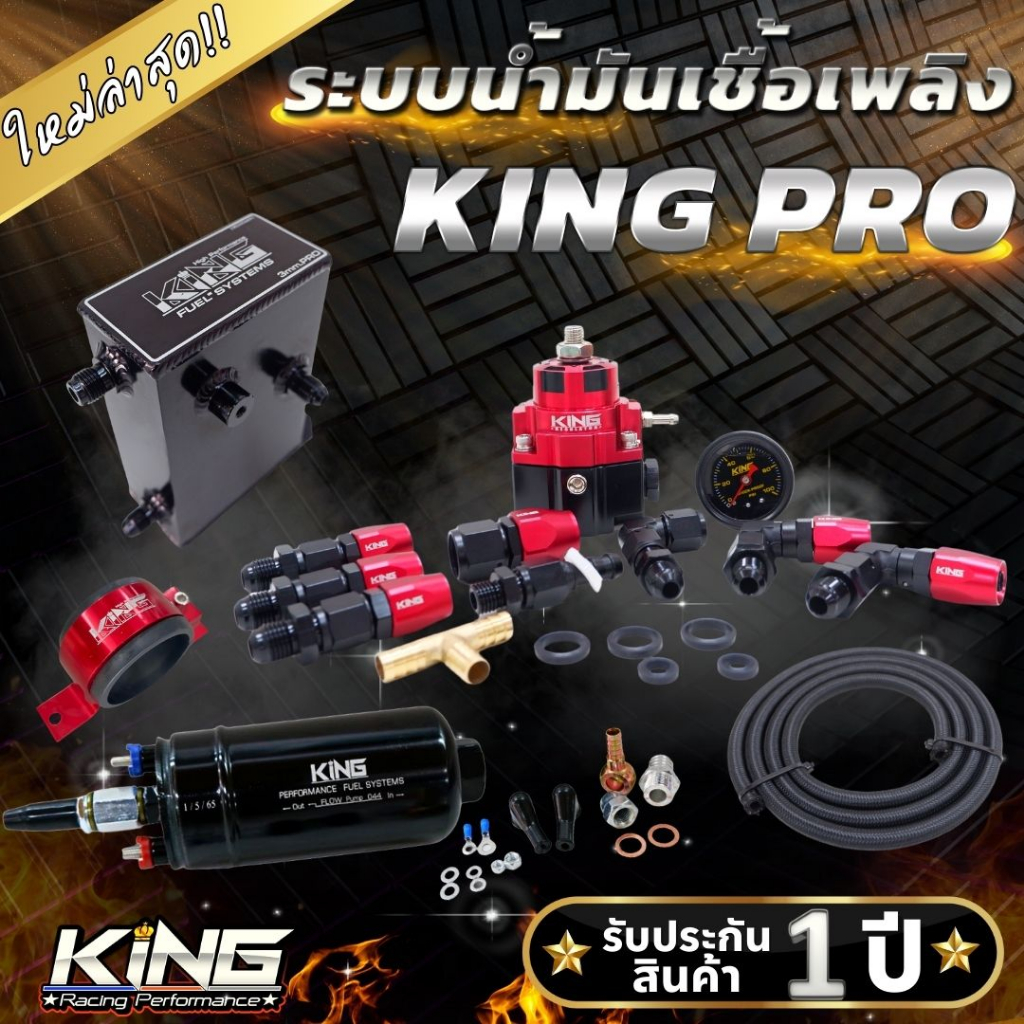 รับประกัน1ปีเต็ม!! ระบบน้ำมัน KING PRO ของแท้ งานใหม่รูน้ำใหญ่ขึ้น ผ้าหนา2ชั้น ปั๊มติ๊กแรงดัน 6 บาร์ (ครบเซ็ต6ชิ้น)