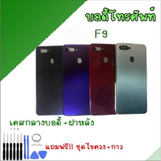 บอดี้ ชุดบอดี้ เคสกลาง + ฝาหลัง Body  F9 อะไหล่อุปกรณ์โทรศัพท์มือถือBody F9 แถมชุดไขควง***สินค้าพร้อมส่ง****