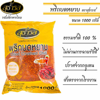 สุธารส (Sutharos) พริกบดหยาบ แบบถุง 1000 กรัม