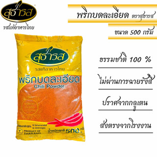 สุธารส (Sutharos) พริกบดละเอียด แบบถุง 500 กรัม