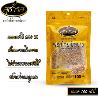 สุธารส (Sutharos) พริกไทยเม็ดขาว แบบถุง 100 กรัม