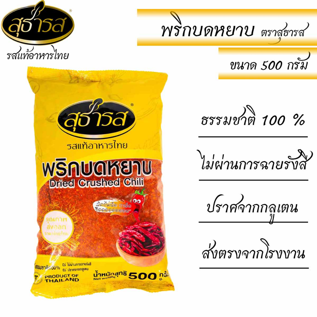 สุธารส (Sutharos) พริกบดหยาบ แบบถุง 500 กรัม
