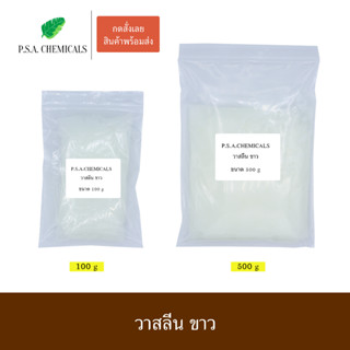 P.S.A.CHEMICALS วาสลีนขาว Vaseline white ขนาด 100 g / 500 g