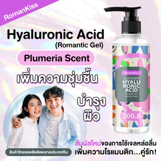 เจลหล่อลื่น สูตร Hyaluronic acid เพิ่มความชุ่มชื่นและบำรุงไปในตัว ขนาด 200.8 มล -  กลิ่น Plumeria