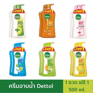 ครีมอาบน้ำ Dettol เดทตอล - ซื้อ 1 ฟรี 1 ขวดปั๊ม 450-500ml. กลิ่นหอม ติดทนนาน อ่อนโยน ลดการสะสมของแบคทีเรีย