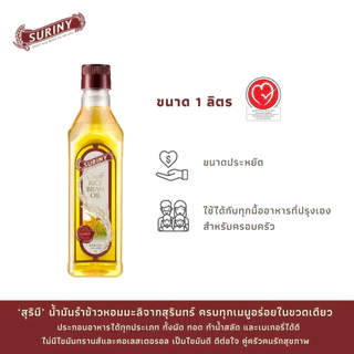 (2 ขวด ขนาด 1 ลิตร) SURINY สุรินี น้ำมันรำข้าว จากรำข้าวหอมมะลิ แกมมา-โอริซานอลสูงถึง 15,500 ppm