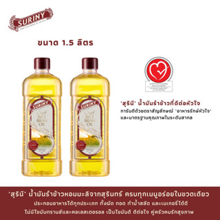 SURINY สุรินี น้ำมันรำข้าว 100% จากรำข้าวหอมมะลิ 1.5 ลิตร จำนวน 2 ขวด