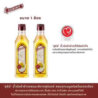 (2 ขวด ขนาด 1 ลิตร) SURINY สุรินี น้ำมันรำข้าว จากรำข้าวหอมมะลิ แกมมา-โอริซานอลสูงถึง 15,500 ppm