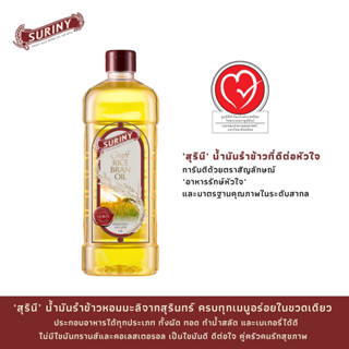 SURINY สุรินี น้ำมันรำข้าว 100% จากรำข้าวหอมมะลิ 1.5 ลิตร จำนวน 1 ขวด