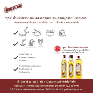 (1 ขวด ขนาด 1.5 ลิตร) SURINY สุรินี น้ำมันรำข้าว จากรำข้าวหอมมะลิ แกมมา-โอริซานอลสูงถึง 15,500 ppm
