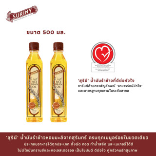 SURINY สุรินี น้ำมันรำข้าว 100% จากรำข้าวหอมมะลิ 500 มล. จำนวน 2 ขวด