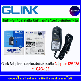 GLINK ADAPTOR กล้องวงจรปิด GAC-102/12V 2A  1/2/4