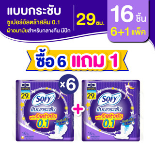 [ซื้อ 6 แถม 1] Sofy โซฟี แบบกระชับ ซูเปอร์อัลตร้า สลิม 0.1 ผ้าอนามัยสำหรับกลางคืน แบบมีปีก 29 ซม. จำนวน 16 ชิ้น (6 แพ็ค)