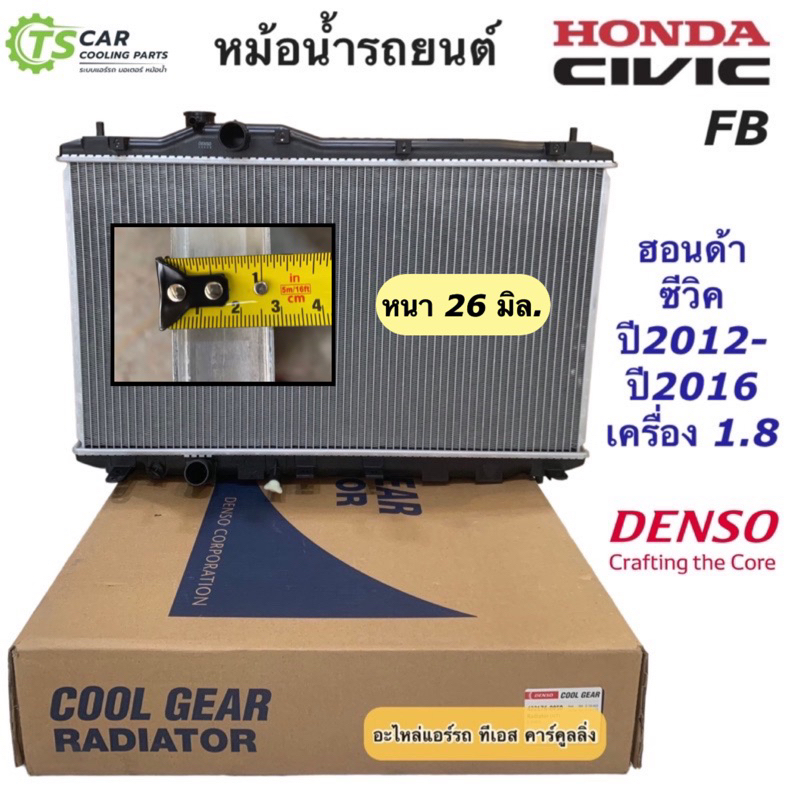 หม้อน้ำ ฮอนด้า ซีวิค Honda Civic FB ปี2012-15 เครื่อง1.8 เกียร์ออโต้ (CoolGear 1860) Denso เดนโซ่ Honda หม้อน้ำรถยนต์