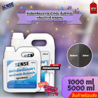 Sense สเปรย์เคลือบเงากระเป๋าหนัง,สเปรย์เคลือบเงาเข็มขัด ขนาด 1000-5000 ml ++สินค้าพร้อมส่ง++ แถมฟรีขวดสเปรย์