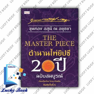 The Master Piece ตำนานไพ่ยิปซี 20 ปี ฉบับสมบูรณ์ +ไพ่ยิปซี (บรรจุกล่อง)