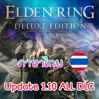 🎮PC - ELDEN RING Deluxe Edition Update 1.10 + ALL DLC (ภาษาไทย) เสียบเล่นได้เลย ไม่ต้องติดตั้ง