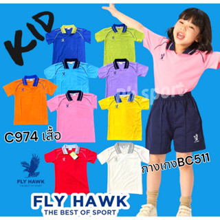 C974 เสื้อกีฬาเยาวชนเด็ก คอปก Fly Hawk ฟรายฮ้อค