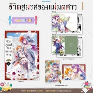 ชีวิตสมรสของแม่มดสาว เล่ม 1 Special Set