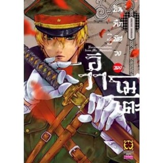 บันทึกพิศวงของอิวาโมโตะ เล่ม 1-2 แถม โปสการ์ด (ของใหม่)